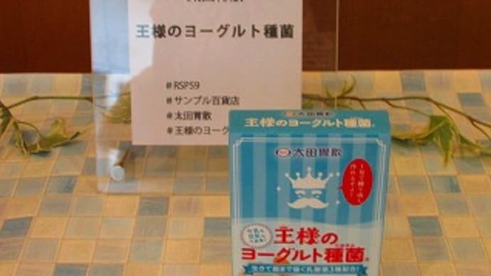 #rsp#サンプル百貨店#太田胃散#王様のヨーグルト種菌