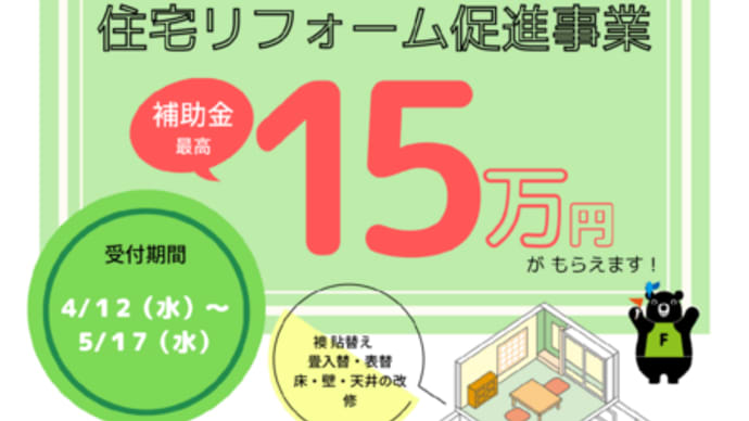 今年も発表されました!上越市住宅リフォーム促進事業!!