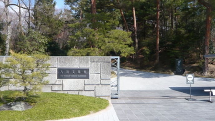 大和文華館