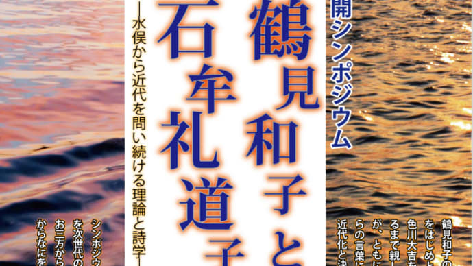 【京都文教大学】公開シンポジウム「鶴見和子と石牟礼道子」－水俣から近代を問い続ける理論と詩学－