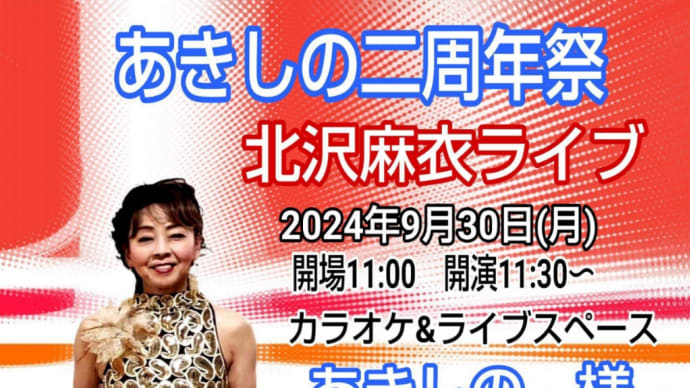 満員御礼 あきしの二周年祭