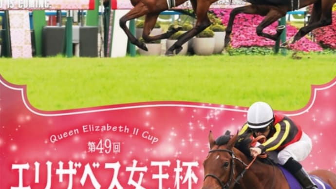 エリザベス女王杯(G1)🐴