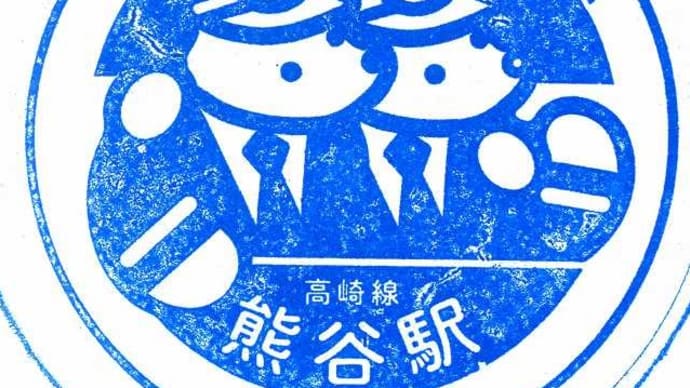 高崎線「熊谷駅」駅スタンプ