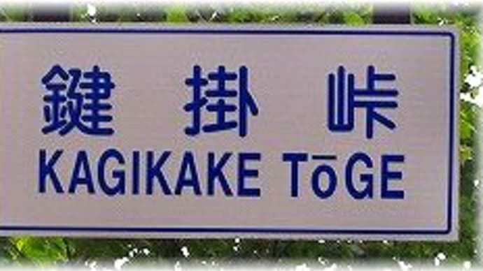 鍵掛峠「鳥取県江府町大河原」2024