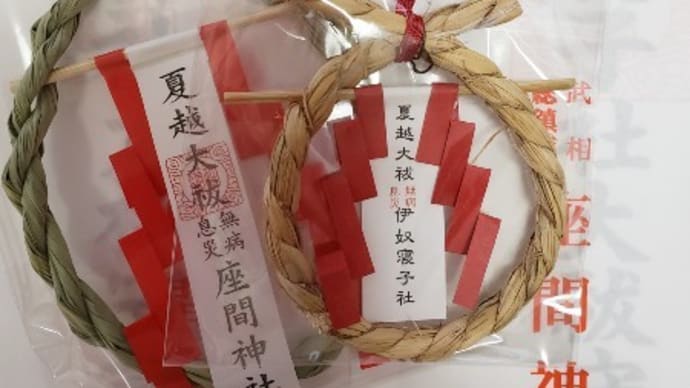 夏越大祓の御守りとお札