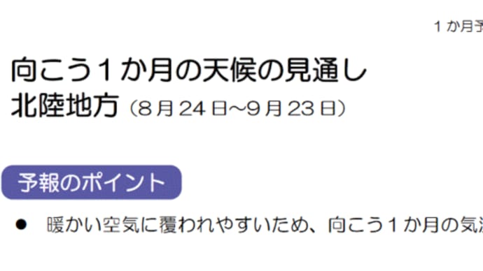 1ヶ月予報(8月22日版) 9月も暖かい?
