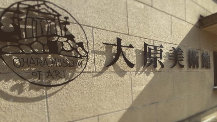 大原美術館|倉敷