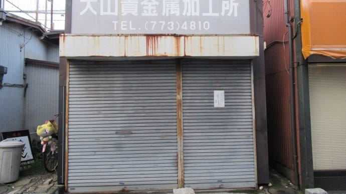 杉田駅近くの「大山貴金属」が閉店していた