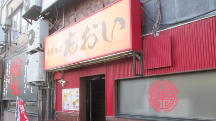 中華そば あおいの「塩ラーメン」(北見市)
