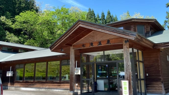 激渋♨️アル単じゃない旅 鹿角市 毛馬内七滝温泉 NO1015