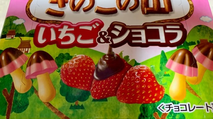 ファミマで買った♪きのこの山(*´艸`)