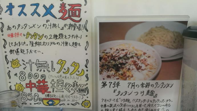 西横浜・隆盛 で タンタンつけ麺