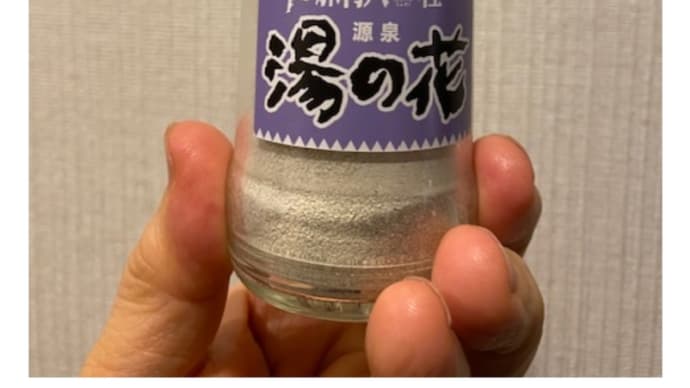 ぽかぽかする「湯の花」(2020-10-11 18:07:59)