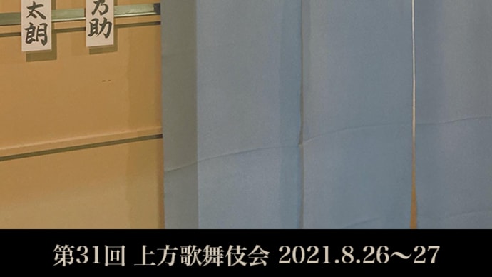 第31回 上方歌舞伎会 （2021/8/26〜27） 大阪・国立文楽劇場 ＊＊＊ 吉太朗、折乃助 出演