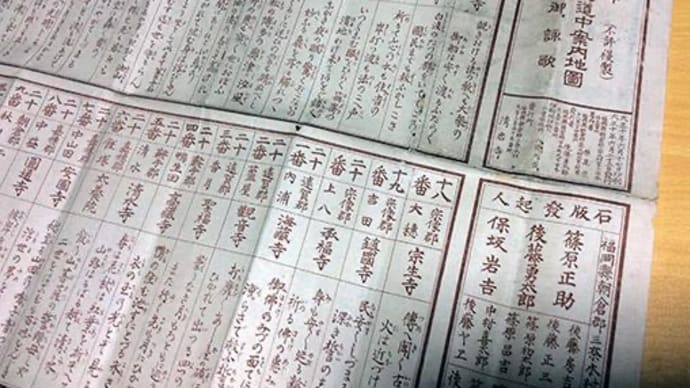筑前国中三十三ヶ所道中案内（1921年）