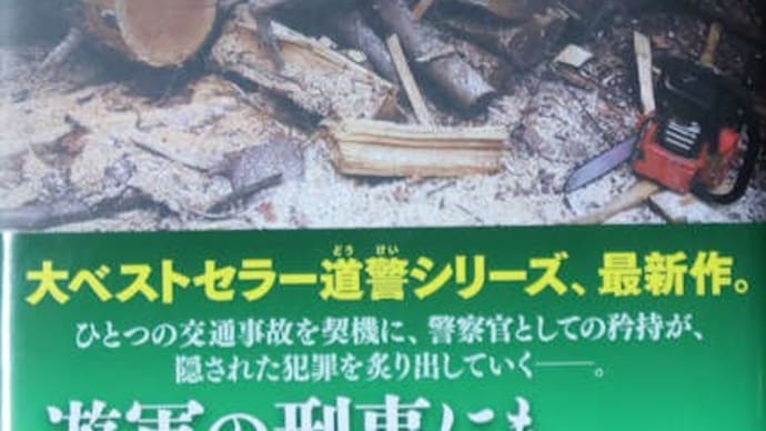 佐々木譲著「樹林の罠」(角川春樹事務所)を、札幌市の地図を参考にしながら読みました。