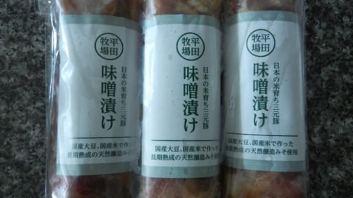 日本の米育ち三元豚　味噌漬け＠平田牧場