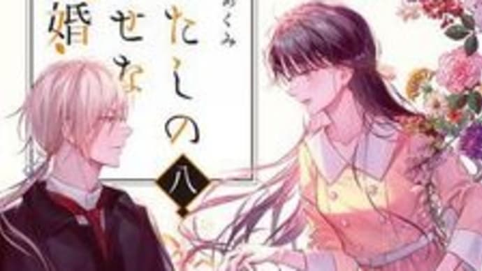 わたしの幸せな結婚8