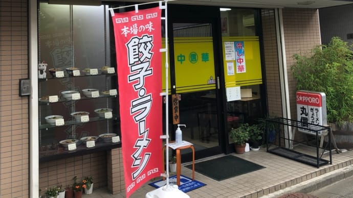 中華そば丸信〜谷保ランチグルメ