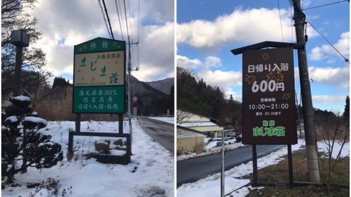 塩原温泉郷 上塩原温泉 まじま荘(宿泊)〜お部屋