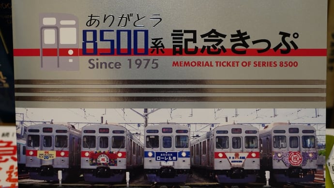 ありがとう8500系記念きっぷ