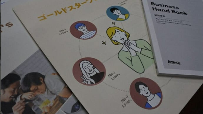 「日本アムウェイ」に6カ月の取引停止命令!~ 「マルチ商法・特定商取引法違反!」で。