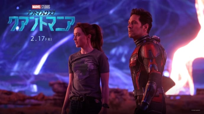 2023年2月3週公開(配信)の新作、「アントマン&ワスプ:クアントマニア」「シャイロックの子供たち」