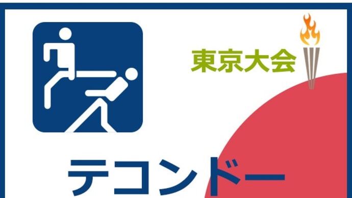 【東京大会】テコンドー