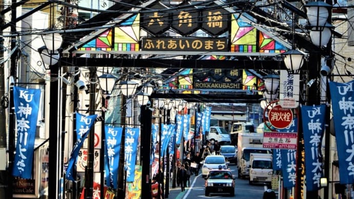 2020・2・15 横浜の杉山神社めぐり 神奈川区・六角橋杉山大神 六角橋商店街は楽し