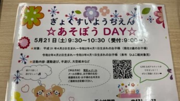 令和4年 あそぼうDAYのお知らせ(更新 5/16 13:13)