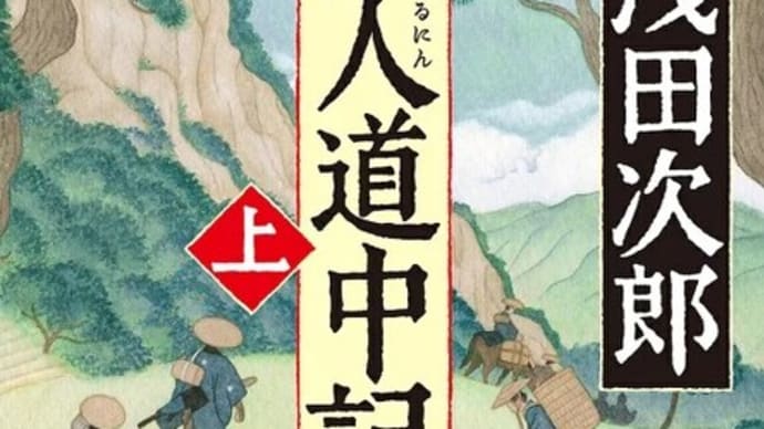 流人道中記 浅田次郎 良い話でした