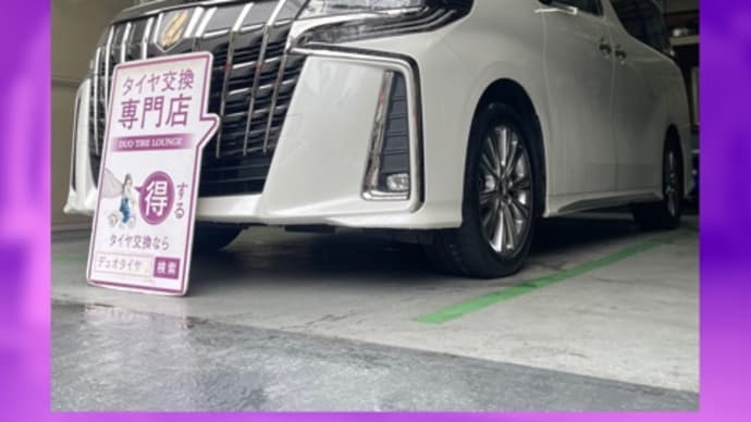 トヨタ アルファード 持ち込みタイヤ交換大阪 235 50 18