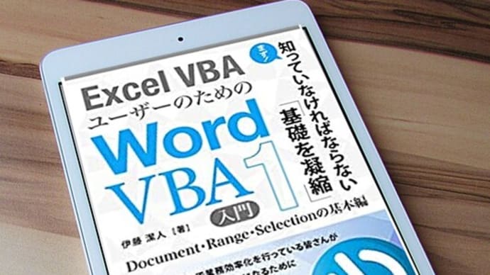 Excel_VBAユーザーのためのWordマクロ入門書
