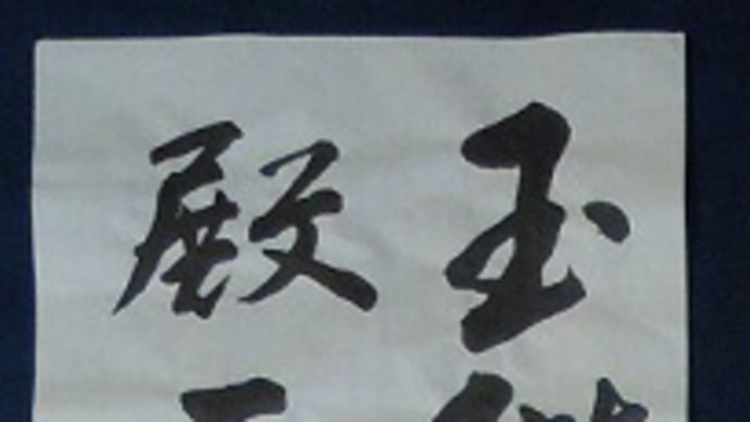 書道教室 条幅 5月号中級課題 会員の方々のお清書 & 5月号漢字課題これから添削^^