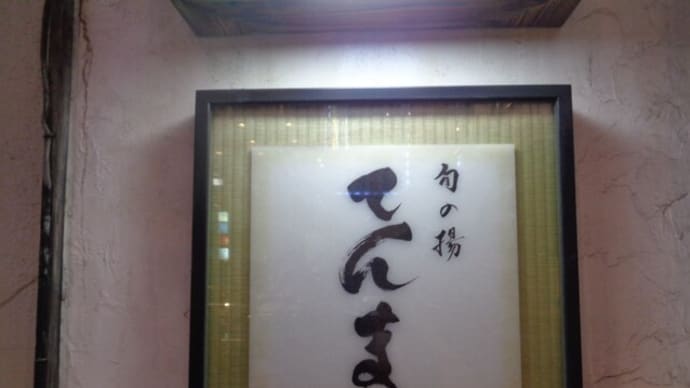 大阪心斎橋グルメ 旬の揚げ・てんま