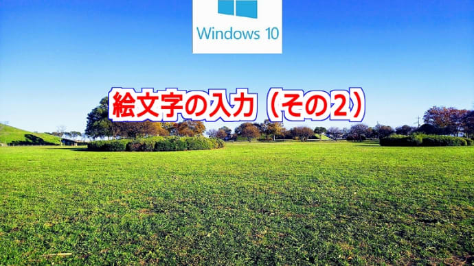 絵文字の入力(その2)