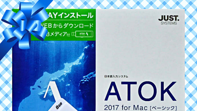 誕生日プレゼントの日本語変換ソフト「ATOK 2017」をインストールしました