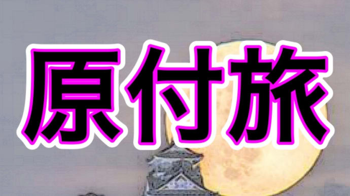 原付旅 信長の義理の父!斎藤父さん!斎藤道三の岐阜城の巻