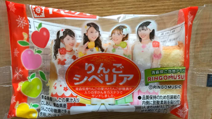 【ヤマザキ】りんごシベリア