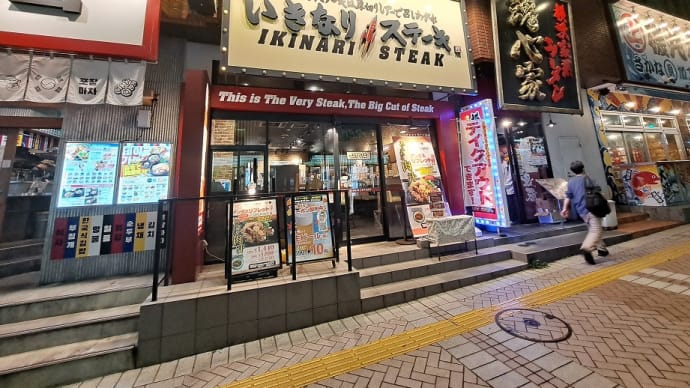 いきなり!ステーキ