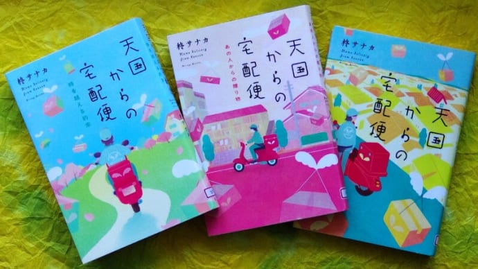 天国からの宅配便★3部作