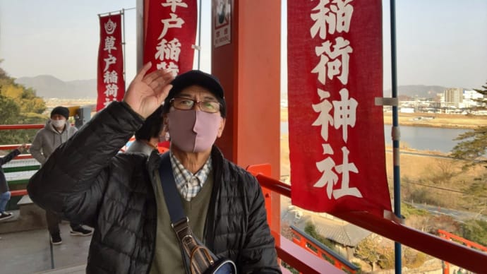 草戸稲荷神社へ初詣、分散初詣もコロナ禍では定着しましたね