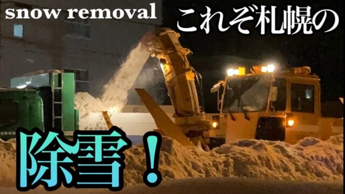 除雪車集結!!ロータリーにショベルカーで雪を豪快に除雪排雪‼︎ snow removal
