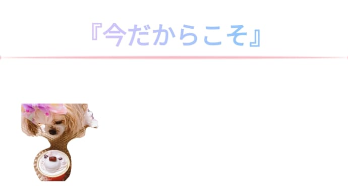 『今だからこそ』