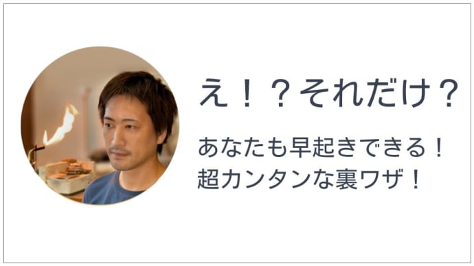 早起きが苦手なあなたへ!今すぐ試せる超カンタンな裏ワザ!