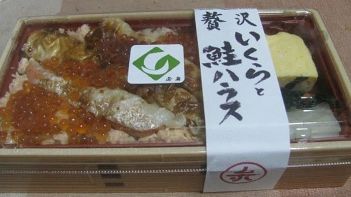 『炙りサーモンハラスと贅沢イクラのすし弁』