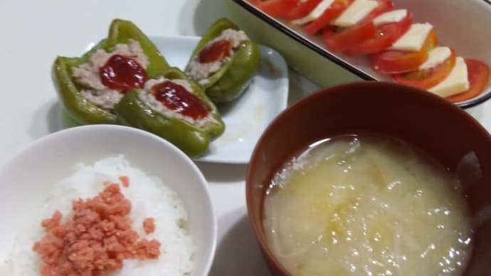 ピーマンの肉詰め、トマトチーズ、じゃがいもの味噌汁、鮭ごはん