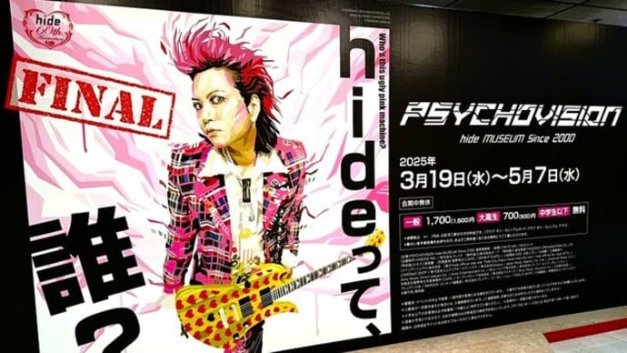 「hideって誰?」/そごう美術館