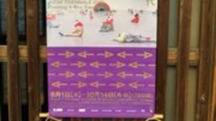 あいちトリエンナーレ(円頓寺、四間道会場)