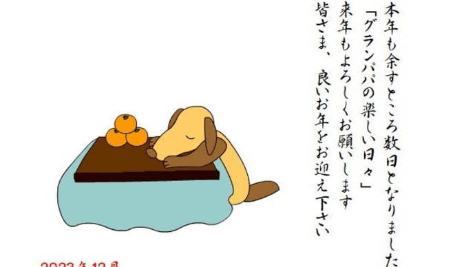 2023年12月 年末のご挨拶